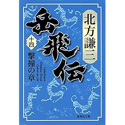 Amazon.co.jp: 岳飛伝 全17巻＋読本セット : 本
